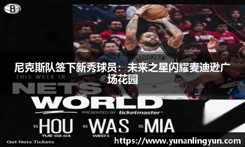 尼克斯队签下新秀球员：未来之星闪耀麦迪逊广场花园