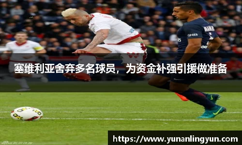 塞维利亚舍弃多名球员，为资金补强引援做准备