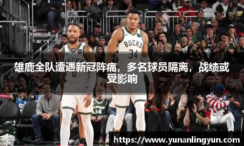 雄鹿全队遭遇新冠阵痛，多名球员隔离，战绩或受影响