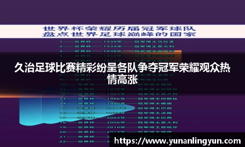 久治足球比赛精彩纷呈各队争夺冠军荣耀观众热情高涨