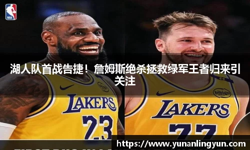 湖人队首战告捷！詹姆斯绝杀拯救绿军王者归来引关注