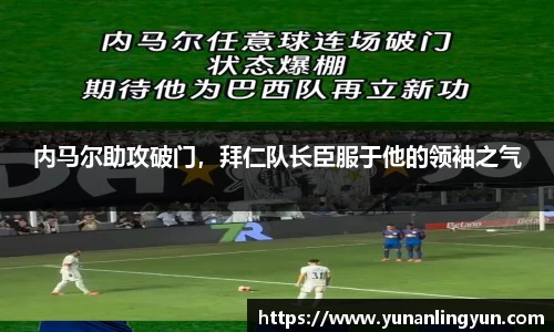 内马尔助攻破门，拜仁队长臣服于他的领袖之气