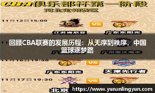 回顾CBA联赛的发展历程：从无序到秩序，中国篮球逐梦路