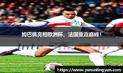 姆巴佩亮相欧洲杯，法国重返巅峰！