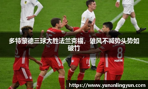 多特蒙德三球大胜法兰克福，雄风不减势头势如破竹