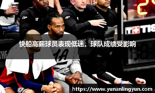 快船高薪球员表现低迷，球队成绩受影响