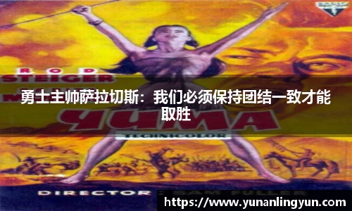 勇士主帅萨拉切斯：我们必须保持团结一致才能取胜