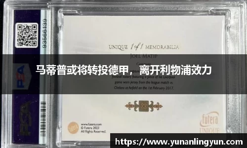 马蒂普或将转投德甲，离开利物浦效力