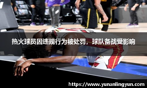 热火球员因违规行为被处罚，球队备战受影响