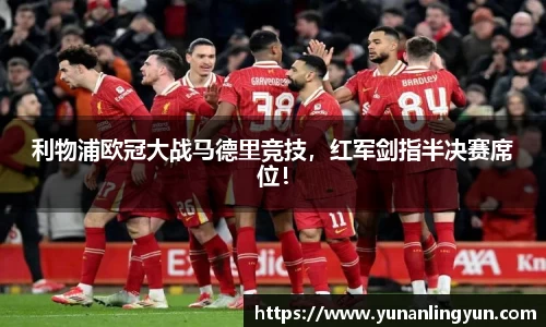 利物浦欧冠大战马德里竞技，红军剑指半决赛席位！