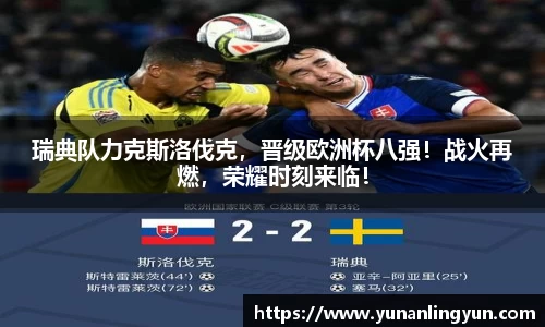 瑞典队力克斯洛伐克，晋级欧洲杯八强！战火再燃，荣耀时刻来临！