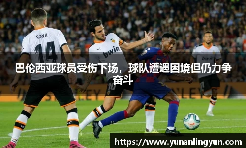 巴伦西亚球员受伤下场，球队遭遇困境但仍力争奋斗