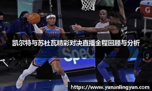 凯尔特与苏杜瓦精彩对决直播全程回顾与分析