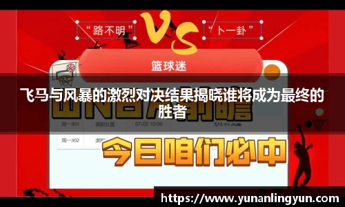 飞马与风暴的激烈对决结果揭晓谁将成为最终的胜者