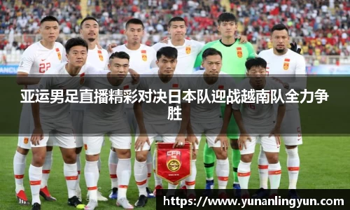 亚运男足直播精彩对决日本队迎战越南队全力争胜
