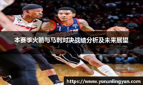 本赛季火箭与马刺对决战绩分析及未来展望