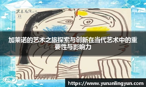 加莱诺的艺术之旅探索与创新在当代艺术中的重要性与影响力