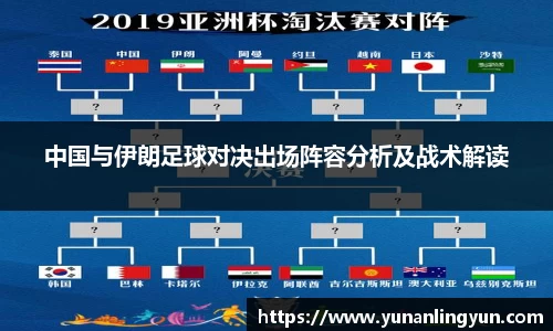 中国与伊朗足球对决出场阵容分析及战术解读