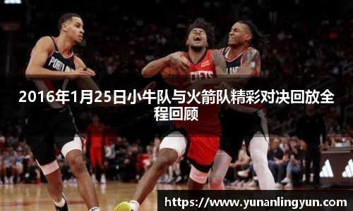 2016年1月25日小牛队与火箭队精彩对决回放全程回顾