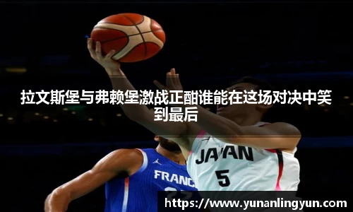 拉文斯堡与弗赖堡激战正酣谁能在这场对决中笑到最后