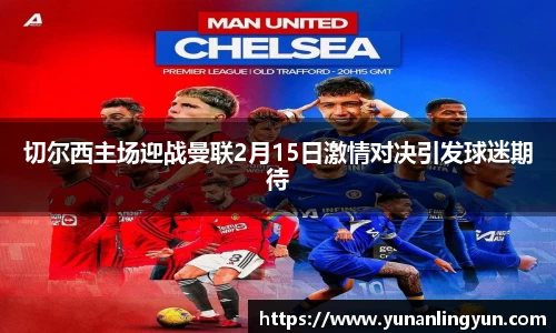 切尔西主场迎战曼联2月15日激情对决引发球迷期待