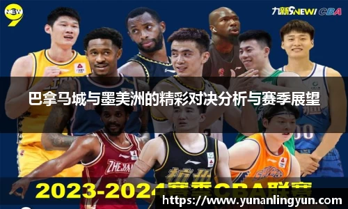 巴拿马城与墨美洲的精彩对决分析与赛季展望