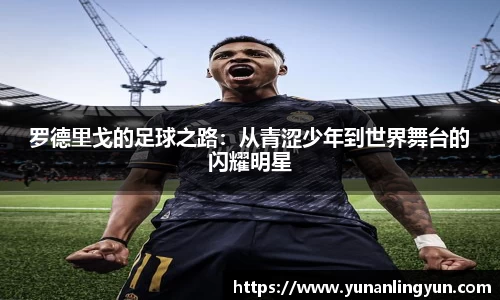 罗德里戈的足球之路：从青涩少年到世界舞台的闪耀明星