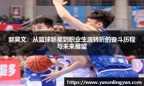 郭昊文：从篮球新星到职业生涯转折的奋斗历程与未来展望
