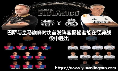巴萨与皇马巅峰对决首发阵容揭秘谁能在经典战役中胜出