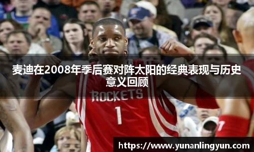 麦迪在2008年季后赛对阵太阳的经典表现与历史意义回顾