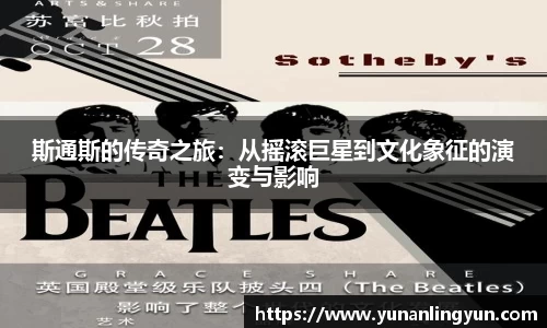 斯通斯的传奇之旅：从摇滚巨星到文化象征的演变与影响