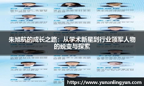 朱旭航的成长之路：从学术新星到行业领军人物的蜕变与探索