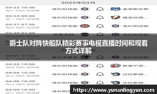 爵士队对阵快船队精彩赛事电视直播时间和观看方式详解