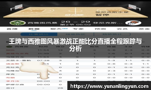 王牌与西雅图风暴激战正酣比分直播全程跟踪与分析