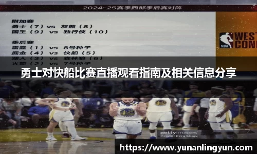 勇士对快船比赛直播观看指南及相关信息分享