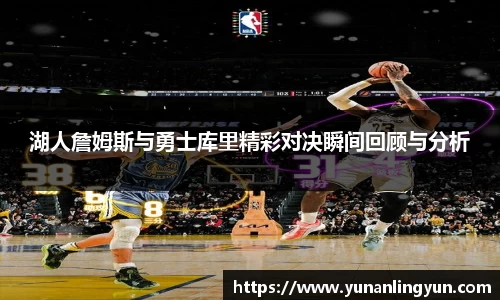 湖人詹姆斯与勇士库里精彩对决瞬间回顾与分析