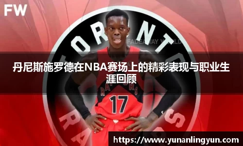 丹尼斯施罗德在NBA赛场上的精彩表现与职业生涯回顾