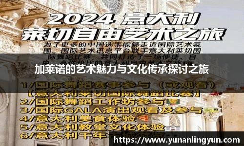 加莱诺的艺术魅力与文化传承探讨之旅