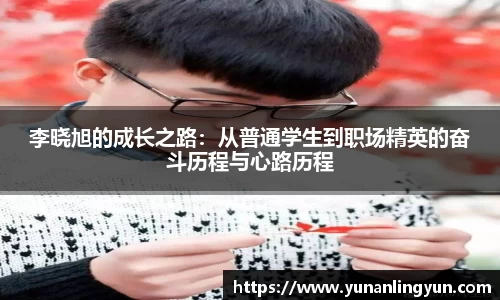 李晓旭的成长之路：从普通学生到职场精英的奋斗历程与心路历程
