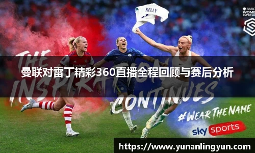 曼联对雷丁精彩360直播全程回顾与赛后分析