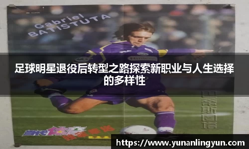 足球明星退役后转型之路探索新职业与人生选择的多样性