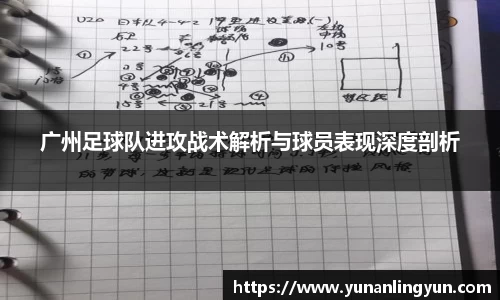 广州足球队进攻战术解析与球员表现深度剖析