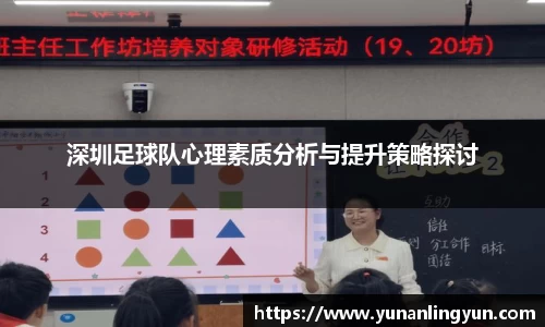 深圳足球队心理素质分析与提升策略探讨