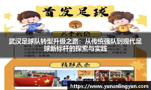 武汉足球队转型升级之路：从传统强队到现代足球新标杆的探索与实践