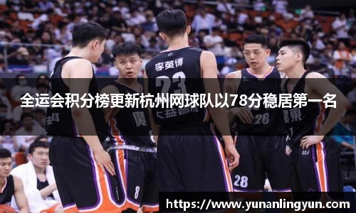 全运会积分榜更新杭州网球队以78分稳居第一名