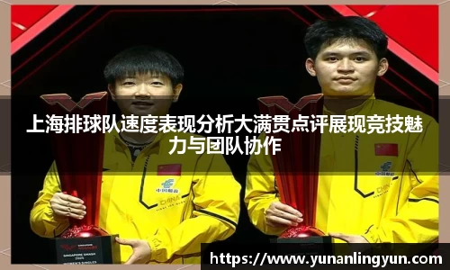 上海排球队速度表现分析大满贯点评展现竞技魅力与团队协作