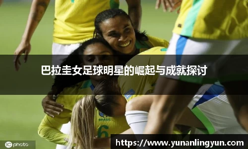 巴拉圭女足球明星的崛起与成就探讨