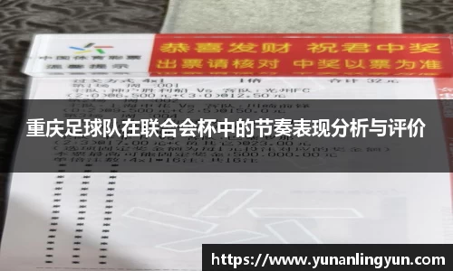 重庆足球队在联合会杯中的节奏表现分析与评价