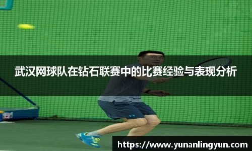 武汉网球队在钻石联赛中的比赛经验与表现分析
