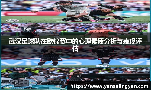 武汉足球队在欧锦赛中的心理素质分析与表现评估